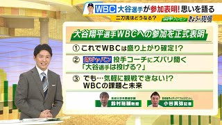 【大谷翔平選手ＷＢＣ参加表明！】能見篤史投手コーチに聞く“ここだけ”のウラ話「日本人メジャーリーガーの７～８人に声かけた」　“大谷効果”で大会どうなる？（2025年11月26日）
