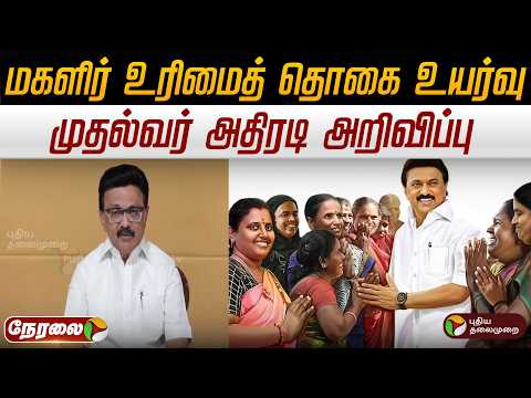 🔴LIVE | MagalirUrimai Thogai | மகளிர் உரிமைத் தொகை உயர்வு-முதல்வர் அதிரடி அறிவிப்பு | DMK | MKStalin