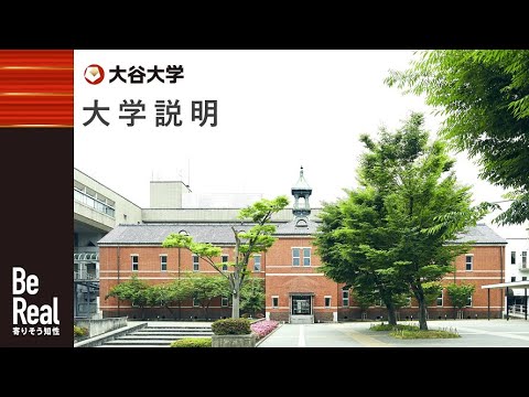 哲学科 【大谷大学】2021年度版　大学説明
