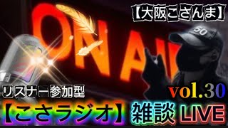 【こさラジオ】雑談LIVE【vol.30】初見さん大歓迎