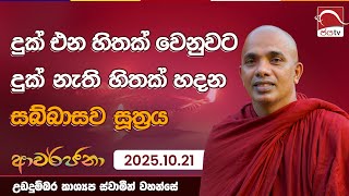 Download lagu දුක වෙනුවට දුක් නැති හිතක් හදන සබ්බාසව සූත්‍රය | Awarjana 2025.10.21 උඩදුම්බර කාශ්‍යප ස්වාමීන්වහන්සේ mp3