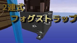 【ゆっくりTUSB】 ~2連フォグストラップ~ PvP勢のTUSB開拓記 #22
