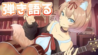 【歌配信】弾き語りする！【陽月るるふ/新人Vtuber】