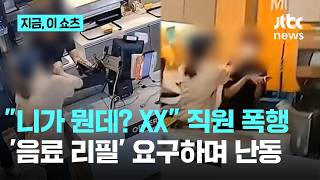 음료 쏟더니 리필 해줘!…포스기 밀쳐 부수고 여직원 폭행 '난동'｜지금 이 쇼츠