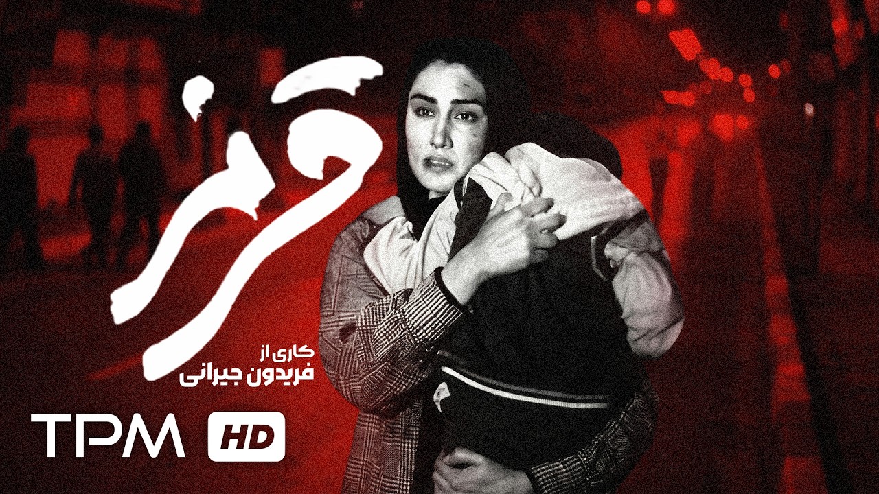 فیلم سینمایی جنایی "قرمز" با بازی هدیه تهرانی و محمدرضا فروتن