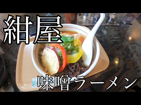 [Hiroshima Ramen] Konya Esta vez la edición limitada es miso ramen Stable Konya Bushi