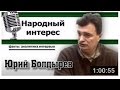 Юрий Болдырев в программе "Народный интерес" (опубликовано 16.12.15) 
