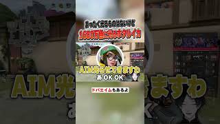 ドパガキのエイム「ドパエイム」とは #VALORANT #野良VC #デイト
