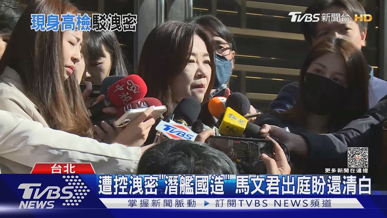 遭控洩密「潛艦國造」 馬文君出庭盼還清白