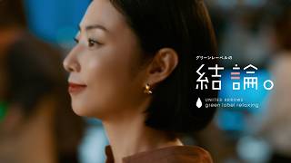 【グリーンレーベルの結論。】2026年秋 新WEB CM「正解をくれる服。」30秒 /グリーンレーベル リラクシング