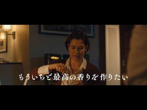 映画『パリの調香師　しあわせの香りを探して』予告編