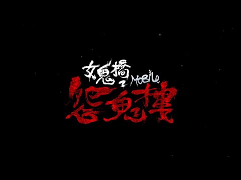 女鬼橋 2：怨鬼樓 Mobile