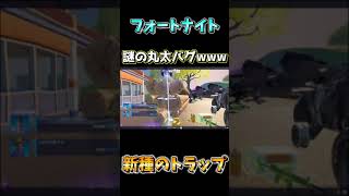 フォートナイト　謎の丸太バグで一瞬で死んだwww　シーズン7#Shorts