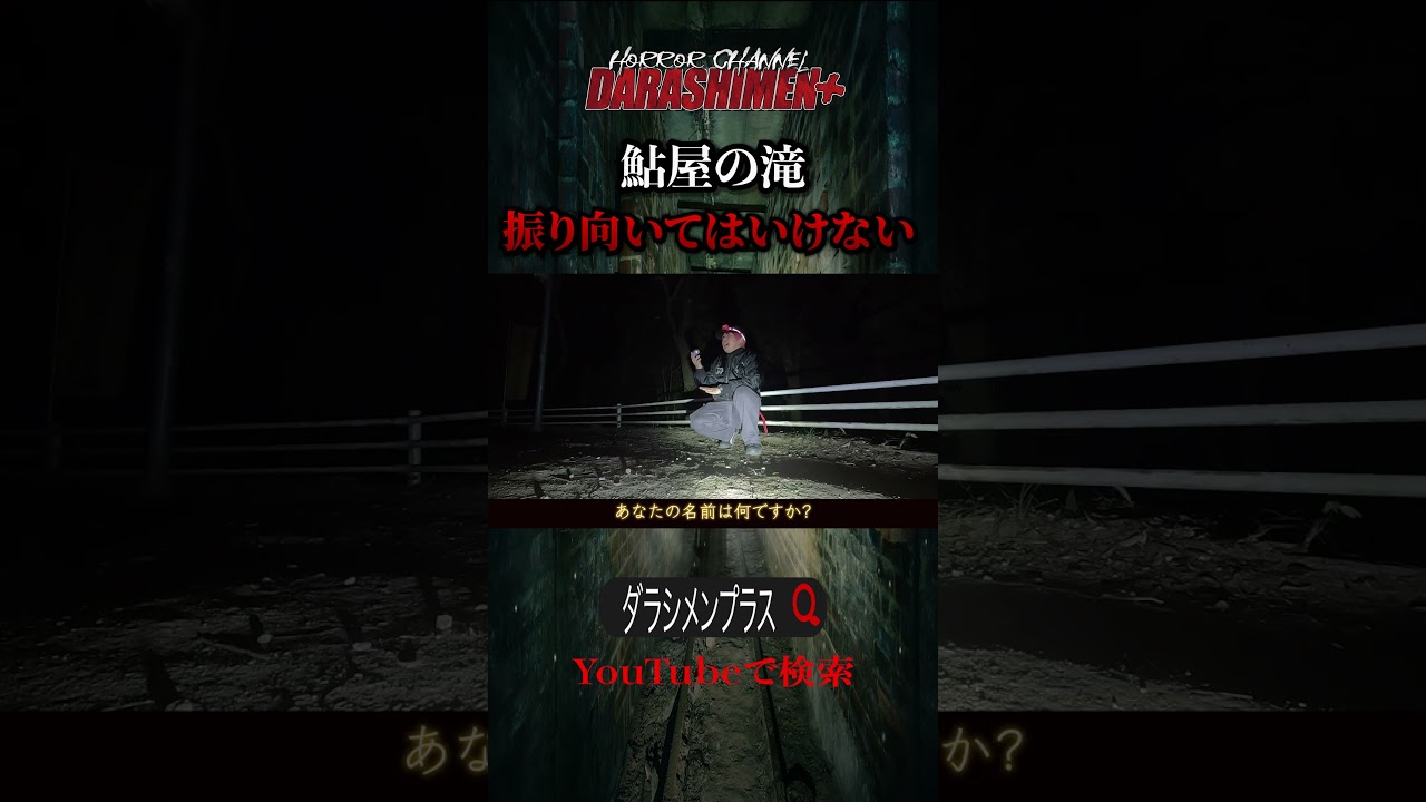 【心霊】背後に気配を感じても振り向いてはいけない/japanese horror/鮎屋の滝 #心霊動画 #horror #心霊スポット