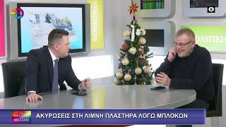 ΑΚΥΡΩΣΕΙΣ ΣΤΗ ΛΙΜΝΗ ΠΛΑΣΤΗΡΑ ΛΟΓΩ ΜΠΛΟΚΩΝ ΜΙΧΑΛΗΣ ΚΑΠΕΤΑΝΑΚΗΣ 22 12 2025 ΑΚΥΡΩΣΕΙΣ ΣΤΗ ΛΙΜΝΗ ΠΛΑΣΤΗΡΑ ΛΟΓΩ ΜΠΛΟΚΩΝ ΜΙΧΑΛΗΣ ΚΑΠΕΤΑΝΑΚΗΣ 22 12 2025