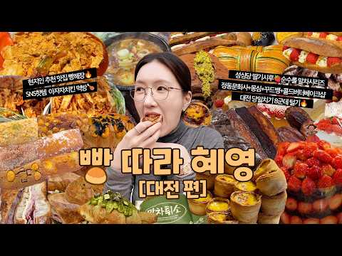 SUB)먹방VLOG) [빵 따라 혜영] 대전 당일치기 8군데 투어🚗 정동문화사+몽심+꾸드뱅+콜드버터베이크샵+성심당 딸기시루🍓순수롤 말차시리즈 태평소국밥 진로집 아자자야채치킨 🥐❤️