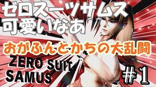[スマブラSP]おがふんとかちの大乱闘#1