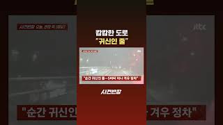 캄캄한 도로 "귀신인 줄" #JTBC #Shorts