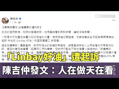 「Linbay好油」遭起訴　陳吉仲發文：人在做天在看