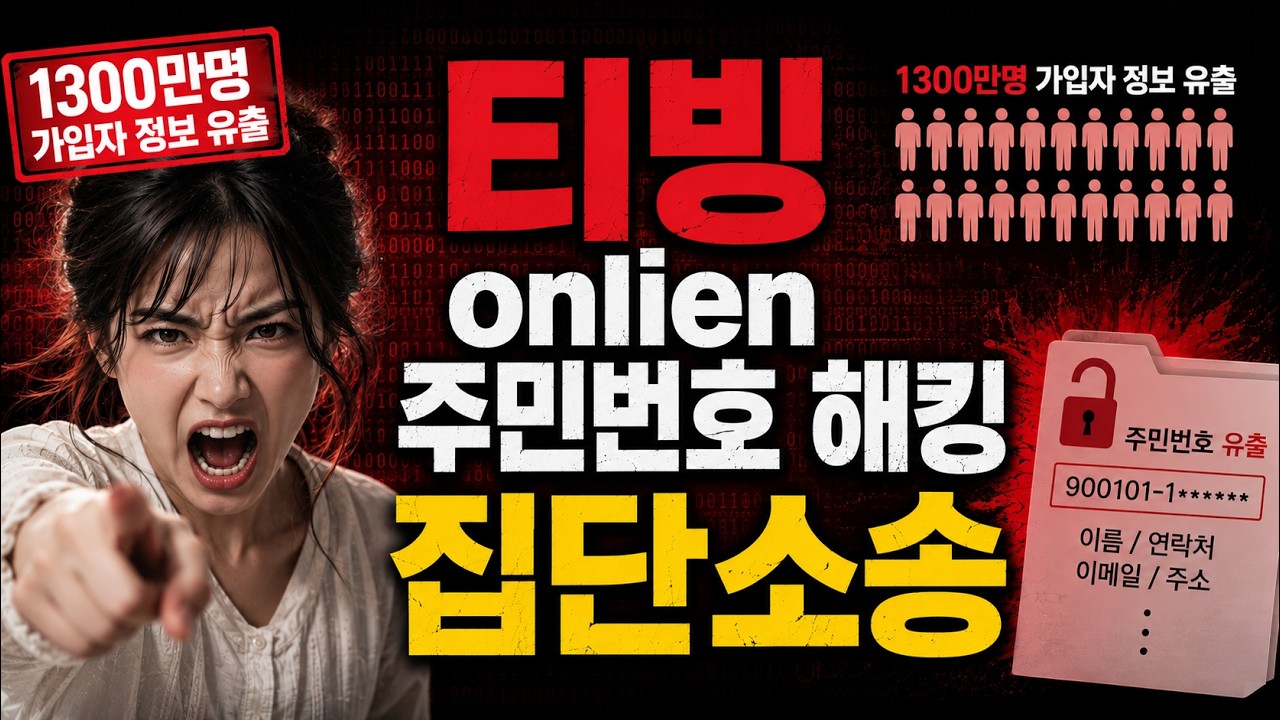 심각) 티빙 개인정보 유출되었어요! 집단소송에 참여하세요