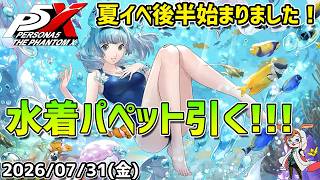 【P5X】めちゃくちゃ可愛い水着パペット引くぞ！　夏イベ後半スタートだ！【#70】【Steam版】【2K】【高画質】【初見プレイ】