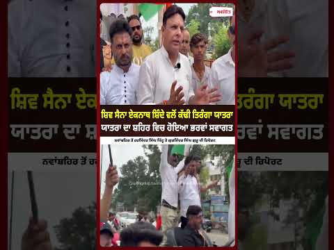 Shiv Sena Eknath Shinde ਵਲੋਂ ਕੱਢੀ ਤਿਰੰਗਾ ਯਾਤਰਾ ਯਾਤਰਾ ਦਾ ਸ਼ਹਿਰ ਵਿਚ ਹੋਇਆ ਭਰਵਾਂ ਸਵਾਗਤ