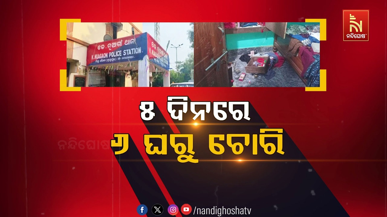 🔴Live | ୫ ଦିନରେ ୬ ଘରୁ ଚୋରି