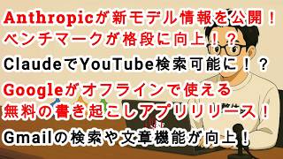 【#AIニュース No.329】Anthropicが新モデルの情報を公開！？ClaudeでYouTube検索ができる！？Googleがオフラインで使える無料文字起こしアプリリリース！
