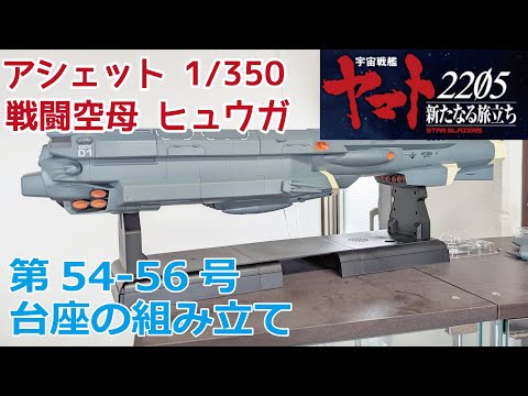 【アシェット】宇宙戦艦ヤマト2202をつくる 戦闘空母ヒュウガ 第54-56号 台座の組み立て