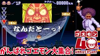 【がんばれゴエモン大集合！】 ゴエモン40周年13タイトル収録のシリーズ初コレクション【ゴエモンきらきら道中 初見プレイ】