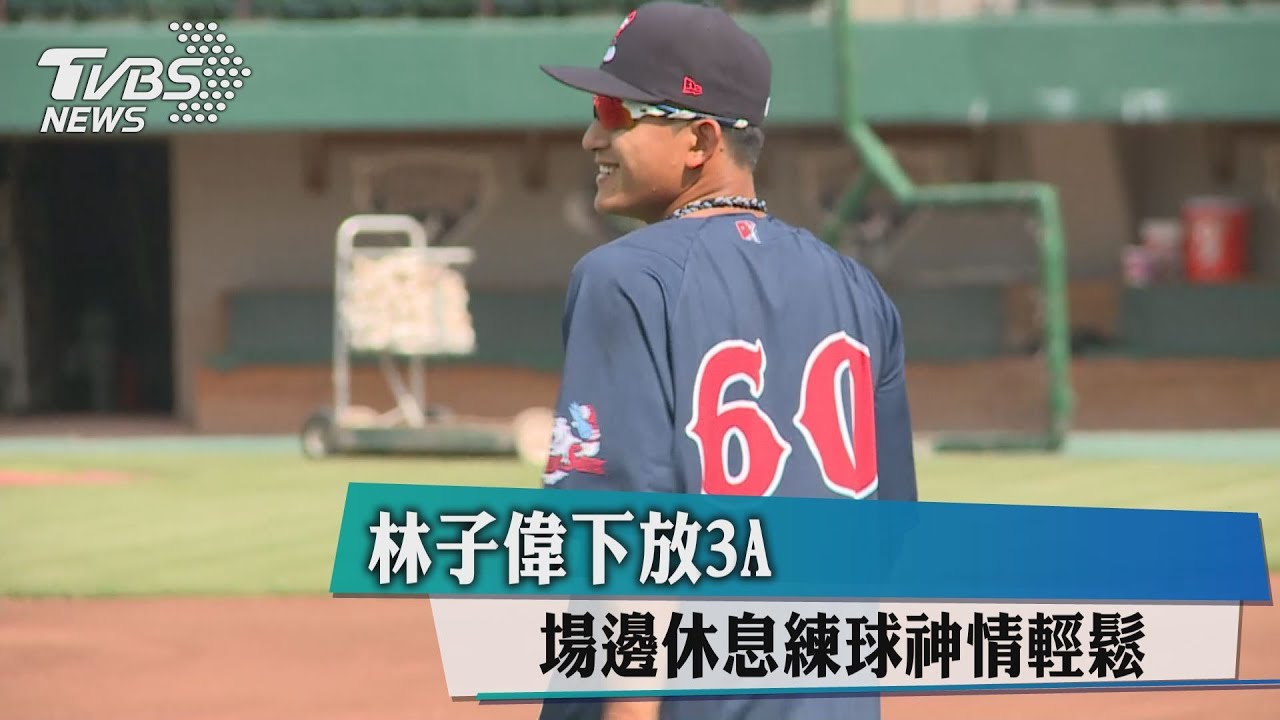 林子偉下放3A　場邊休息練球神情輕鬆
