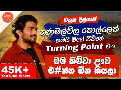 අපේ නංගි ඇහුවා "අයියේ ඔයා සම්මානේ බලෙන් ගත්තද?" කියලා - Dhanuka Dilshan සමග මතක පද (Mathaka Pada)