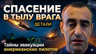 Спецоперация в сердце Ирана: Как вытаскивали экипаж F-15E? Давид Шарп - подробн?