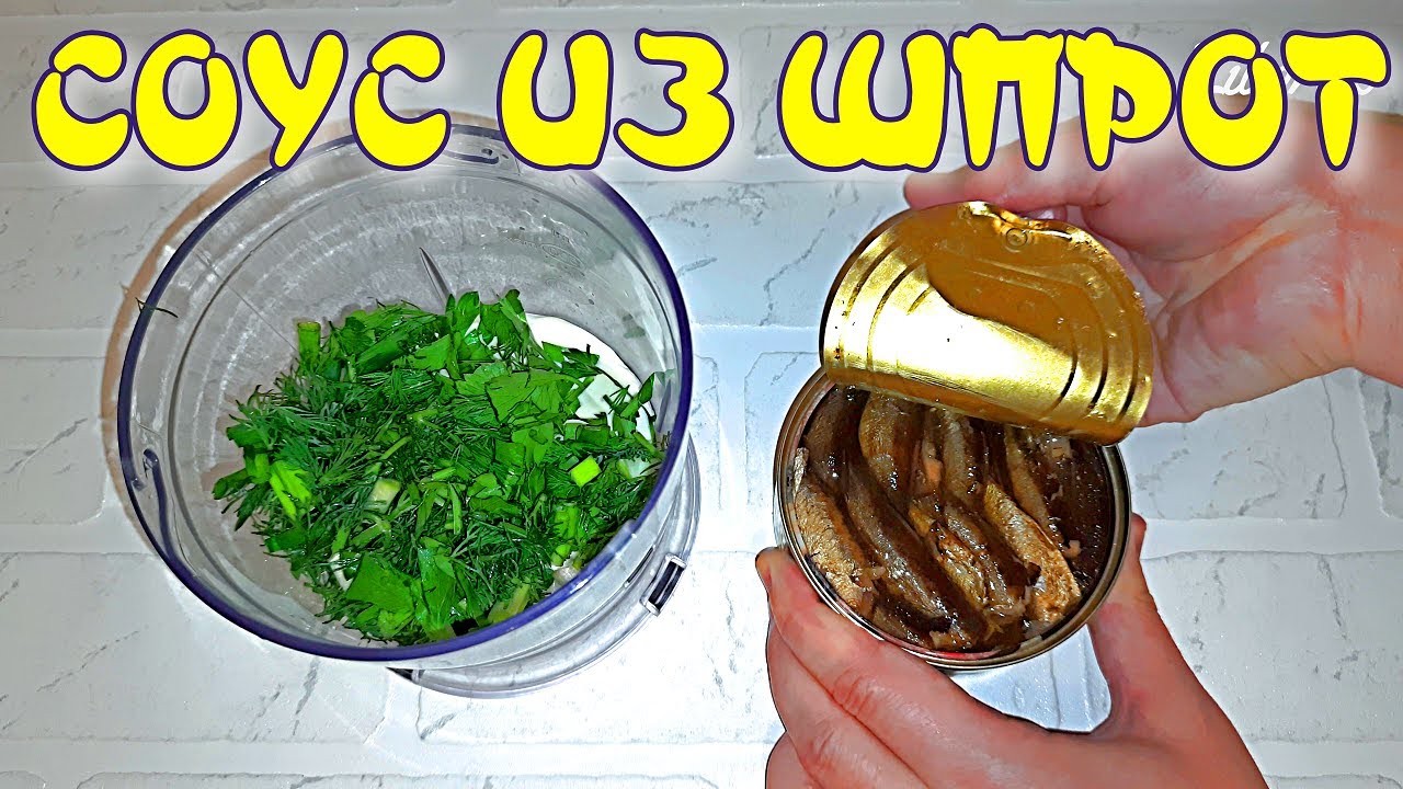Смотреть соус цезарь со шпротами сейчас соус цезарь со шпротами