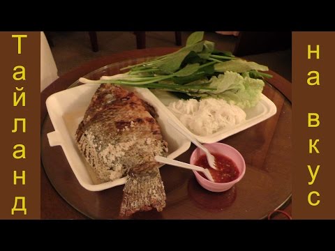 Тайланд на вкус.Тилапия в соли с овощами и лапшой
