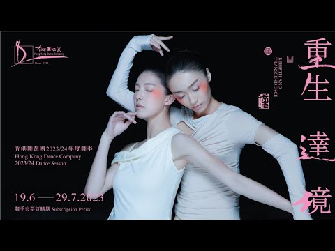 【重生．達境】香港舞蹈團2023/24年度舞季