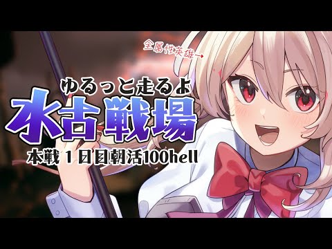 【グラブル】水古戦場¦本戦1日目朝活100hell¦ 全属性英雄のゆるっと古戦場【#鷺原鈴音 / Vtuber】