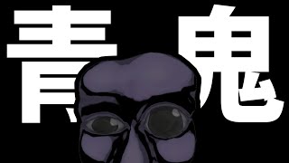 【青鬼】ゴールデンウィーク明けましたね【ホラゲー】