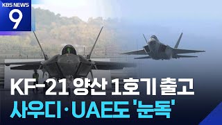 한국형 초음속 전투기 KF-21 양산 1호기 전격 출고… 세계 8번째 개발국 등극