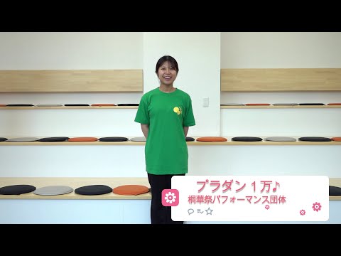 2024桐華祭　参加団体紹介【パフォーマンス団体】　プラダン１万♪