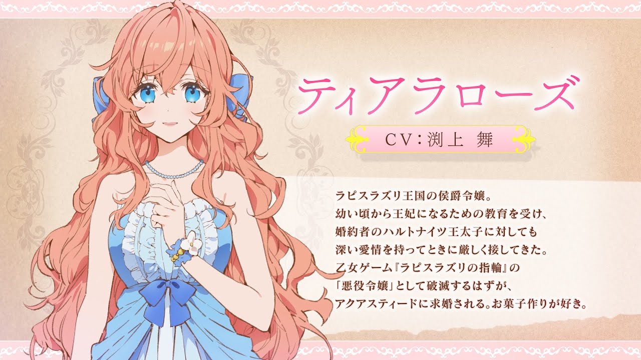 TVアニメ「悪役令嬢は隣国の王太子に溺愛される」キャラクターPV♥ティアラローズ（CV：渕上 舞）