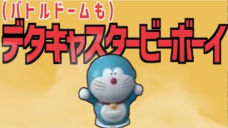 【音mad】(バトルドームも)デタキャスタービーボーイ