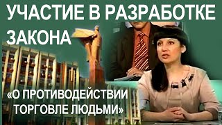 Участие в разработке и принятии Закона