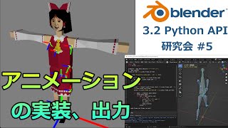 Blender Python API 研究会 #5 - メッシュデータのバイナリ出力【プログラミング実況ライブ】