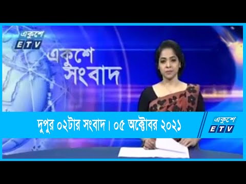 02 pm News || দুপুর ০২টার সংবাদ || 05 October 2021 || ETV News