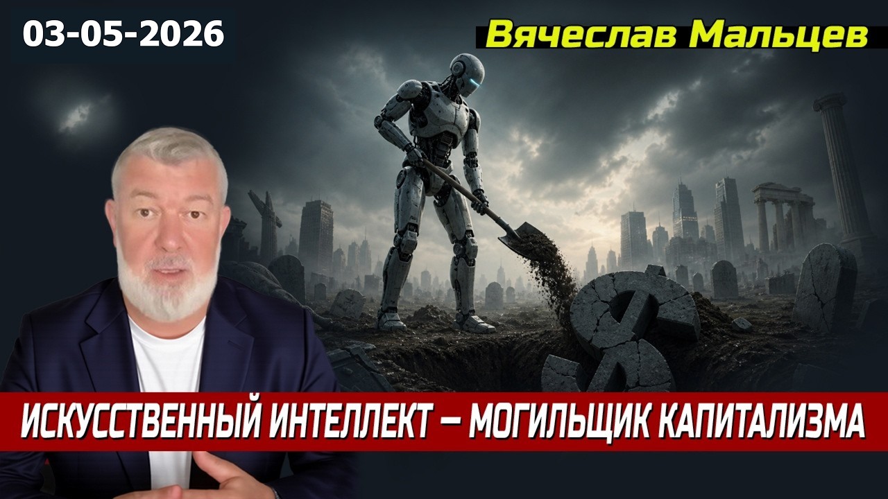 ИСКУССТВЕННЫЙ ИНТЕЛЛЕКТ  МОГИЛЬЩИК КАПИТАЛИЗМА