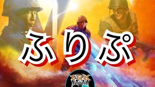 [PS5/BFV /BF5 /初見歓迎/雑談OK]  フリープレイのBFV、共に戦場へ