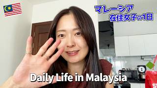 【マレーシア】おでかけVlog｜臨月妊婦の1日