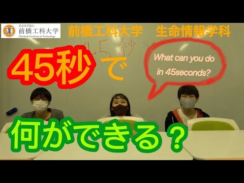 【前橋工科大学】45秒で何ができる？～生命情報学科編～