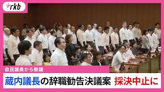 「動議！」採決中止を求めた自民党県議「議長やめさせると福岡県議会の歴史に汚点を残す」　賛成多数で「辞職勧告決議案」を採決させず　福岡県議会